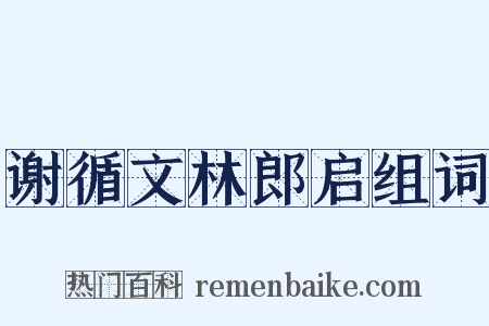 谢循文林郎启组词是什么意思的图片